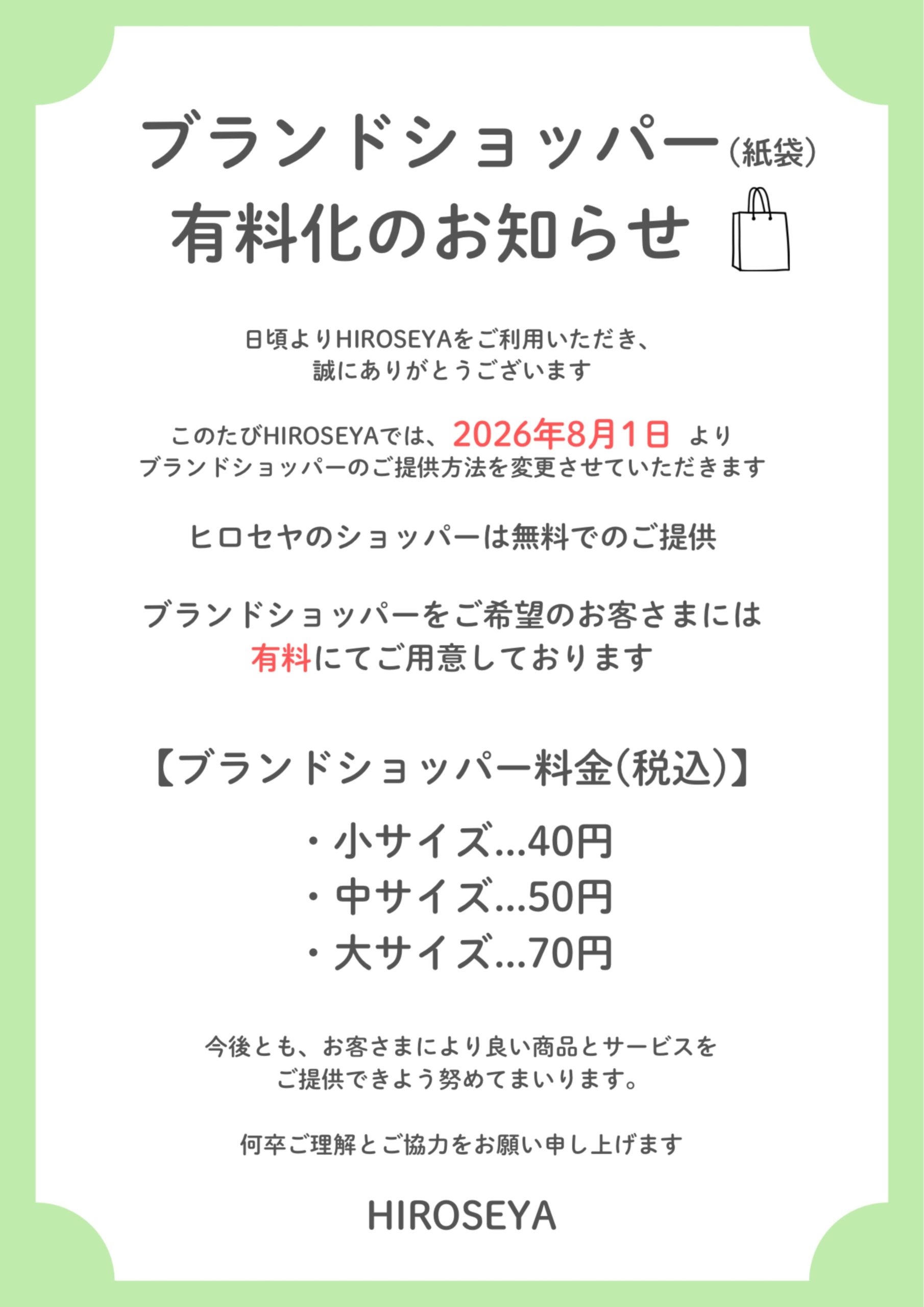 ブランドショッパー（紙袋）有料化のお知らせ - HIROSEYA｜ヒロセヤ